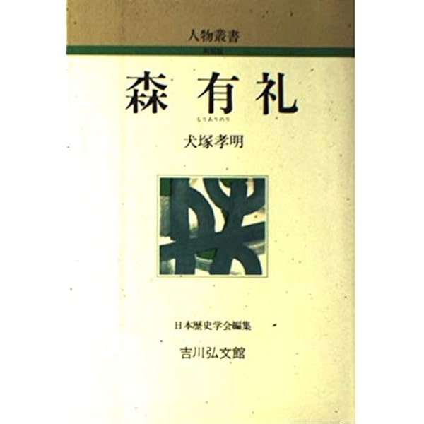 明治の若き群像 森有礼旧蔵アルバム | 犬塚 孝明, 石黒 敬章 |本